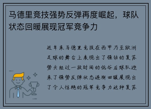 马德里竞技强势反弹再度崛起，球队状态回暖展现冠军竞争力