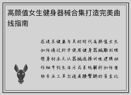 高颜值女生健身器械合集打造完美曲线指南