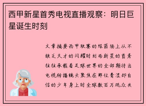 西甲新星首秀电视直播观察：明日巨星诞生时刻