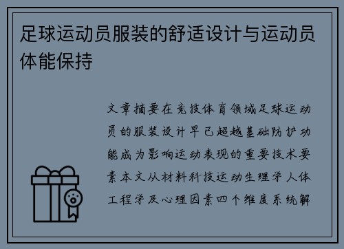 足球运动员服装的舒适设计与运动员体能保持