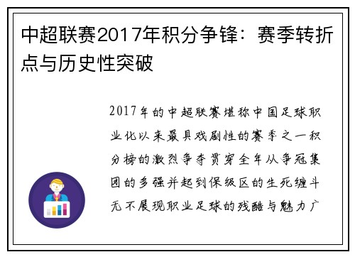中超联赛2017年积分争锋：赛季转折点与历史性突破