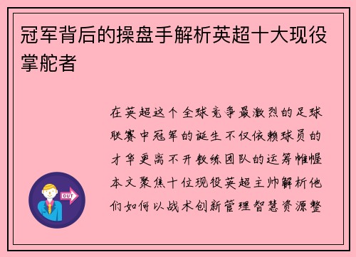 冠军背后的操盘手解析英超十大现役掌舵者