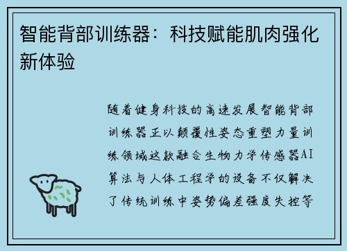 智能背部训练器：科技赋能肌肉强化新体验