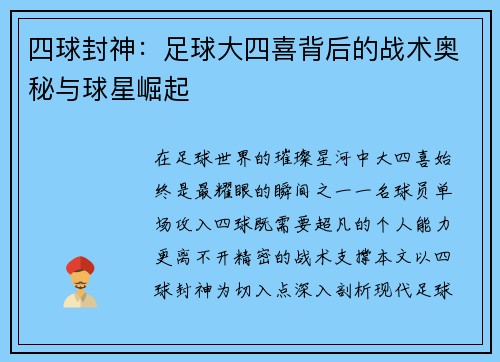四球封神：足球大四喜背后的战术奥秘与球星崛起