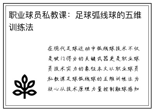 职业球员私教课：足球弧线球的五维训练法