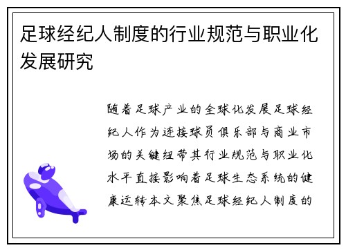 足球经纪人制度的行业规范与职业化发展研究