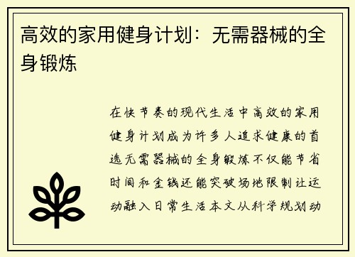 高效的家用健身计划：无需器械的全身锻炼