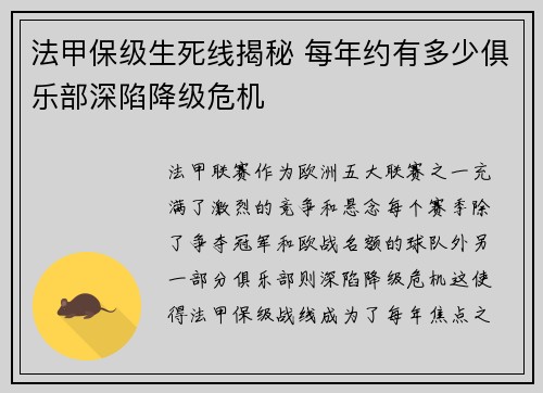 法甲保级生死线揭秘 每年约有多少俱乐部深陷降级危机