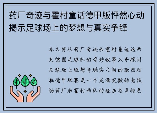 药厂奇迹与霍村童话德甲版怦然心动揭示足球场上的梦想与真实争锋