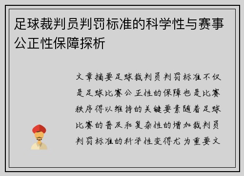足球裁判员判罚标准的科学性与赛事公正性保障探析