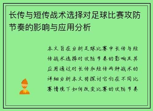 长传与短传战术选择对足球比赛攻防节奏的影响与应用分析