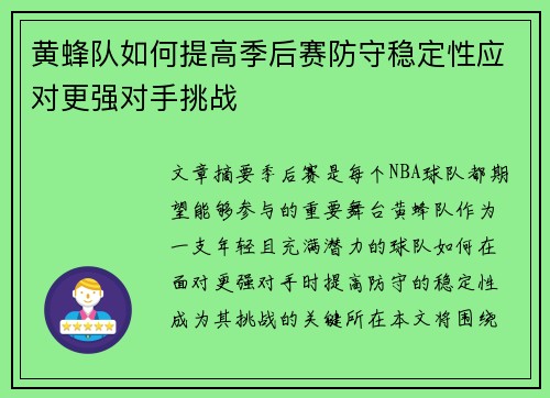 黄蜂队如何提高季后赛防守稳定性应对更强对手挑战