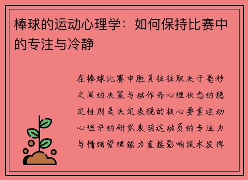 棒球的运动心理学：如何保持比赛中的专注与冷静