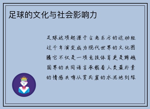 足球的文化与社会影响力