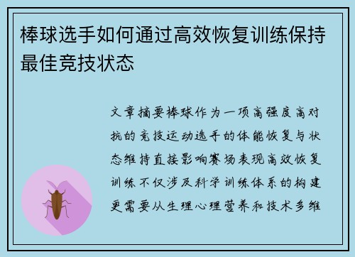 棒球选手如何通过高效恢复训练保持最佳竞技状态