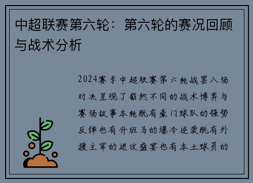 中超联赛第六轮：第六轮的赛况回顾与战术分析