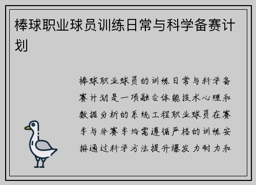 棒球职业球员训练日常与科学备赛计划
