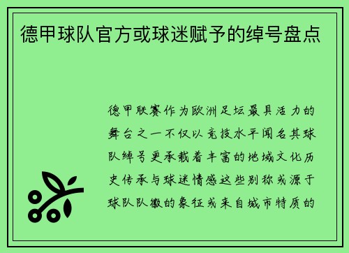 德甲球队官方或球迷赋予的绰号盘点