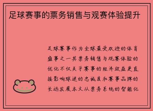 足球赛事的票务销售与观赛体验提升