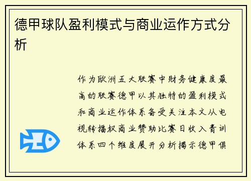 德甲球队盈利模式与商业运作方式分析