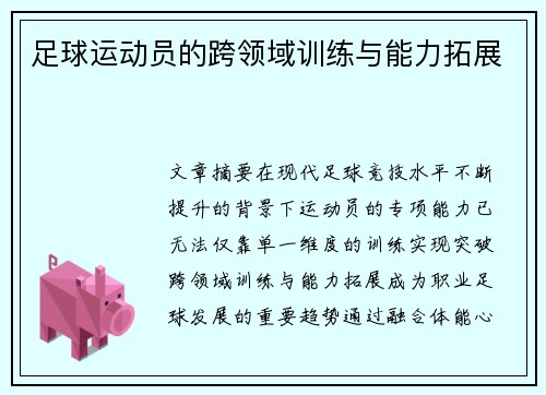 足球运动员的跨领域训练与能力拓展