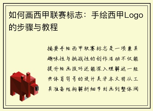 如何画西甲联赛标志：手绘西甲Logo的步骤与教程