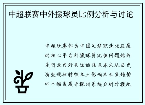 中超联赛中外援球员比例分析与讨论