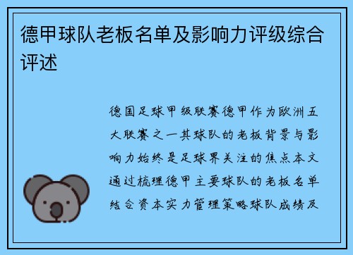 德甲球队老板名单及影响力评级综合评述