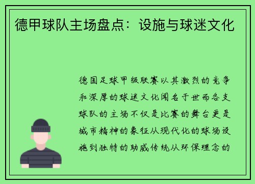 德甲球队主场盘点：设施与球迷文化