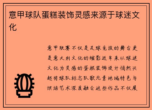 意甲球队蛋糕装饰灵感来源于球迷文化
