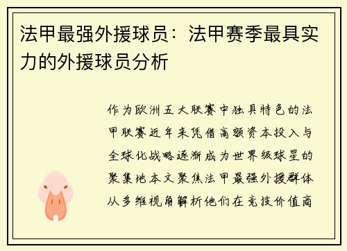 法甲最强外援球员：法甲赛季最具实力的外援球员分析