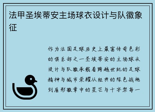 法甲圣埃蒂安主场球衣设计与队徽象征