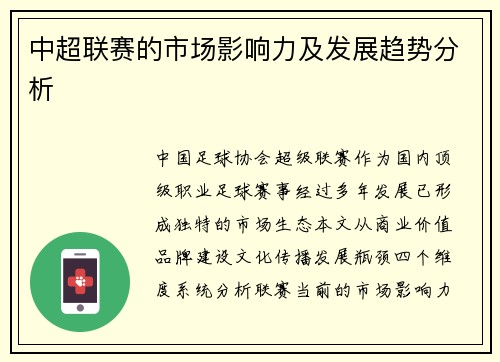 中超联赛的市场影响力及发展趋势分析