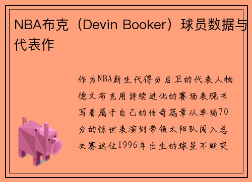 NBA布克（Devin Booker）球员数据与代表作