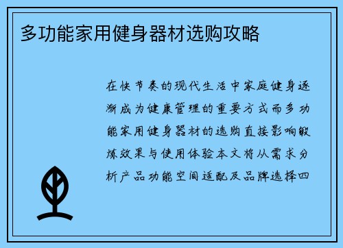 多功能家用健身器材选购攻略