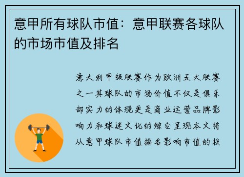 意甲所有球队市值：意甲联赛各球队的市场市值及排名