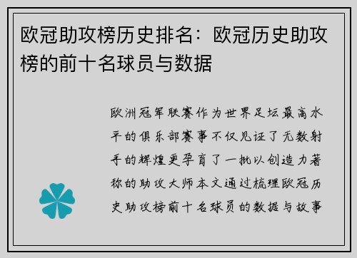 欧冠助攻榜历史排名：欧冠历史助攻榜的前十名球员与数据