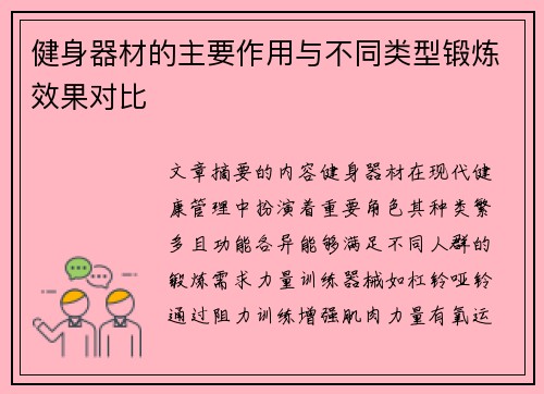 健身器材的主要作用与不同类型锻炼效果对比