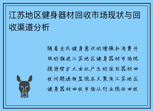江苏地区健身器材回收市场现状与回收渠道分析
