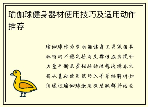瑜伽球健身器材使用技巧及适用动作推荐