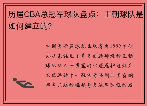 历届CBA总冠军球队盘点：王朝球队是如何建立的？