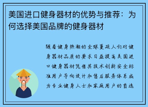 美国进口健身器材的优势与推荐：为何选择美国品牌的健身器材