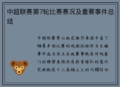 中超联赛第7轮比赛赛况及重要事件总结