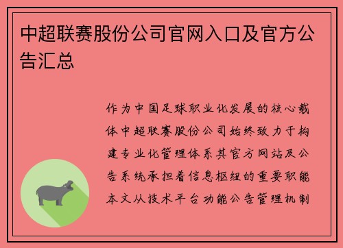 中超联赛股份公司官网入口及官方公告汇总