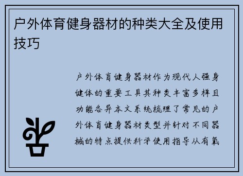 户外体育健身器材的种类大全及使用技巧