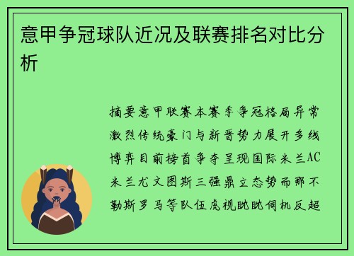 意甲争冠球队近况及联赛排名对比分析