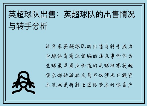 英超球队出售：英超球队的出售情况与转手分析