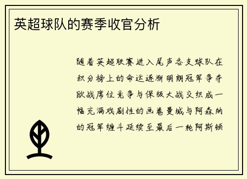 英超球队的赛季收官分析