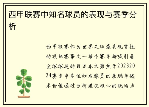 西甲联赛中知名球员的表现与赛季分析