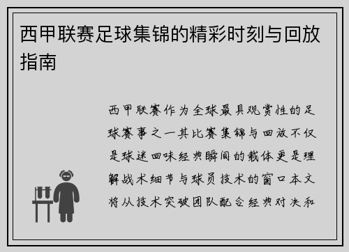 西甲联赛足球集锦的精彩时刻与回放指南